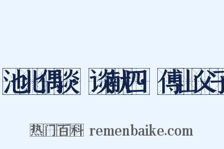 池北偶谈·谈献四·傅山父子是什么意思的图片